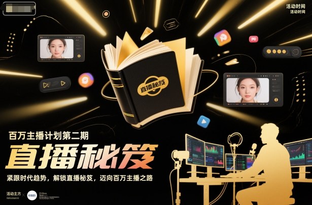 百万主播计划第二期，紧跟时代趋势，解锁直播秘笈，近向百万主播之路-子比社区