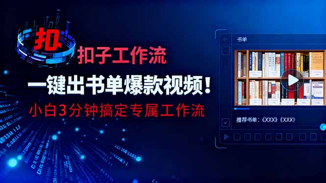 利用扣子工作流一键生成书单爆款视频，小白三分钟搞定专属工作流-子比社区