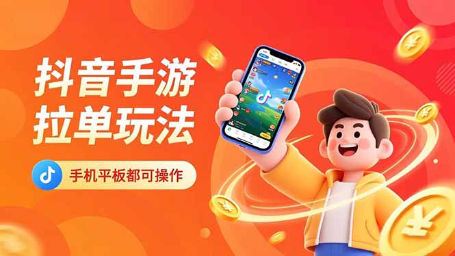 抖音手游拉单玩法，手机平板都可以操作，一天十分钟也可以收入上k！-子比社区