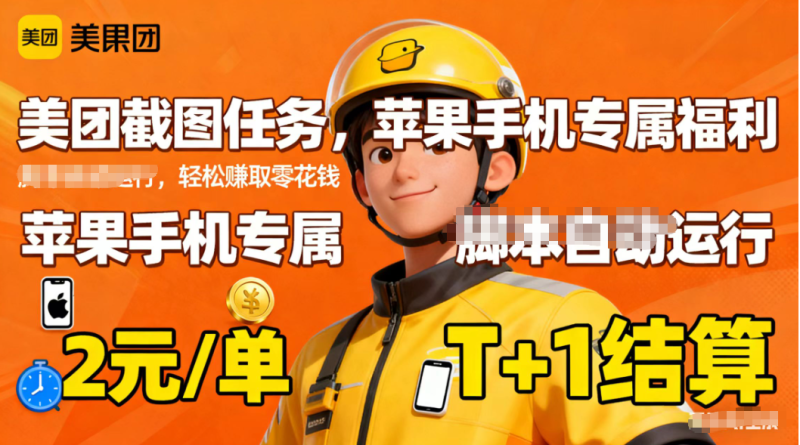 苹果手机专属掘金美团截图，2元一个任务-子比社区