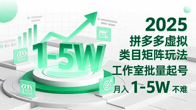2025 拼多多虚拟类目矩阵玩法，工作室批量起号，月入 1-5W 不难-子比社区