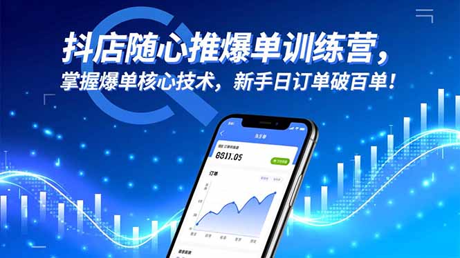 抖店随心推爆单训练营，掌握爆单核心技术，新手日订单破百单！-子比社区