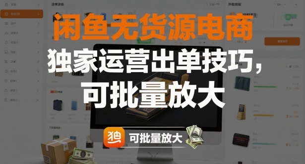 闲鱼无货源电商，独家运营出单技巧，可批量放大-子比社区