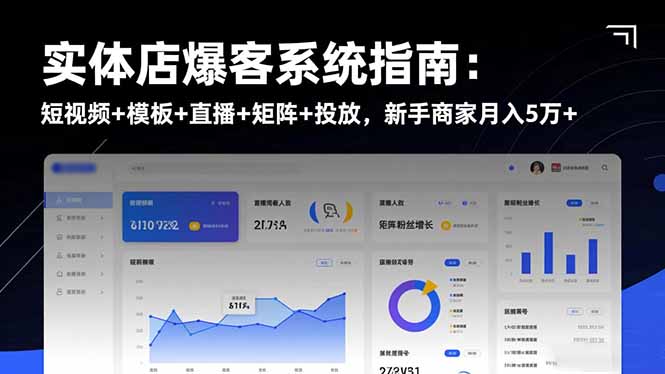 实体店爆客系统指南：短视频+模板+直播+矩阵+投放，新手商家月入5万+-子比社区
