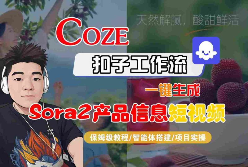 Coze扣子智能体工作流一键生成“SORA2产品信息“短视频，全流程保姆级教学-子比社区
