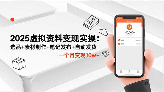 2025虚拟资料变现实操：选品+素材制作+笔记发布+自动发货，一个月变现10w+-子比社区