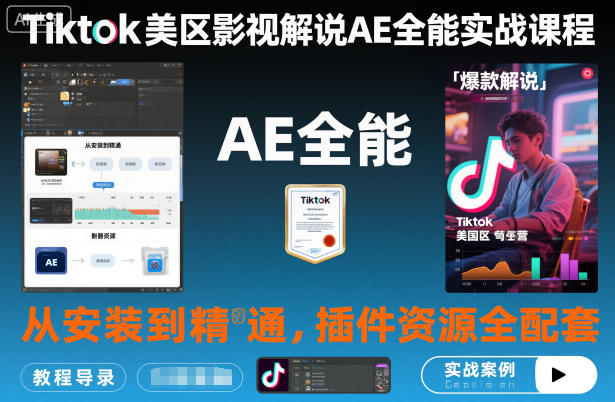 Tiktok美区影视解说AE全能实战课程：从安装到精通，插件资源全配套，TK影视解说必学-子比社区