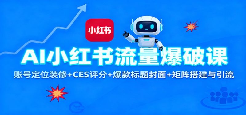 AI小红书流量爆破课：账号定位装修+CES 评分+爆款标题封面+矩阵搭建与引流-子比社区