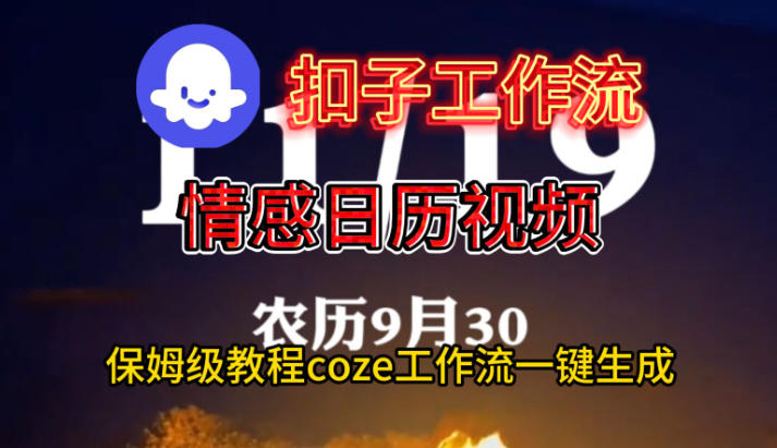 Coze扣子工作流一键生成情感日历视频，保姆级搭建教程-子比社区