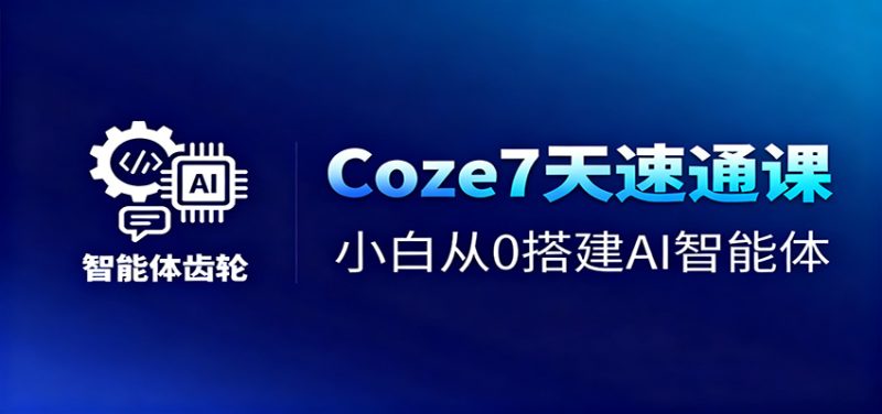 Coze7天速通课，小白从0搭建AI智能体+短视频工作流-子比社区