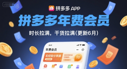 拼多多年费会员，实经验分享操，时长拉满，干货拉满(更新11月)-子比社区