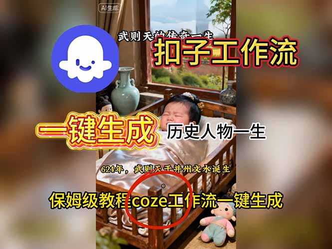 用扣子工作流一键生成历史人物一生视频搭建教程-子比社区