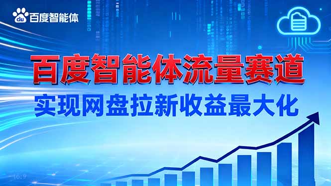 建百度智能体流量赛道，实现网盘拉新收益最大化-子比社区