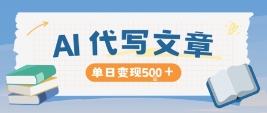 AI代写，写的越多，收益越多，长期稳定单日变现5张-子比社区