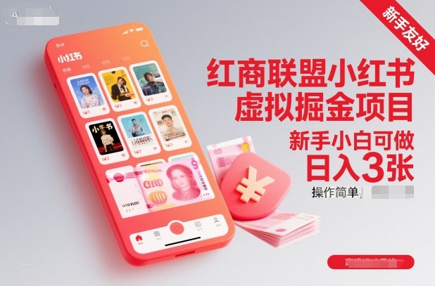 红商联盟小红书虚拟掘金项目，新手小白可做，操作简单，日入3张-子比社区