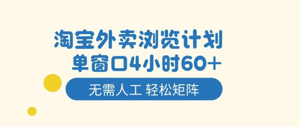 淘宝外卖浏览计划，到窗口4小时60+无需人工，轻松矩阵开干【揭秘】-子比社区