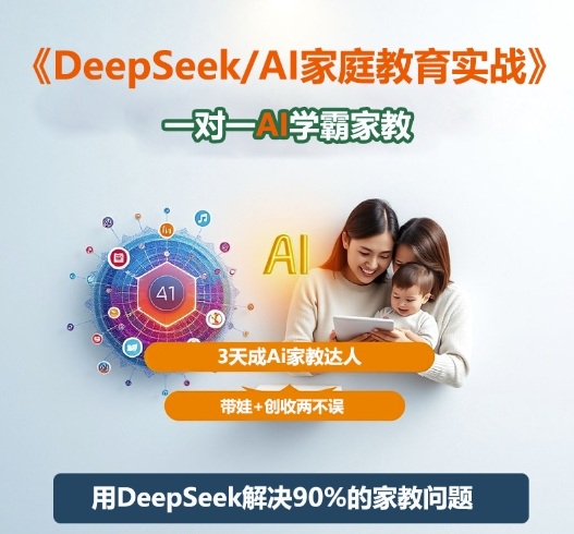 DeepSeek+Al家庭教育实战，一对一AI学霸家教，3天成Ai家教达人，带娃+创收两不误-子比社区