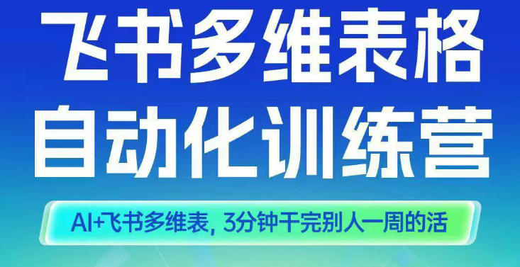 智能多维表格训练营2期，AI+飞书多维表，三分钟干完别人一周的活-子比社区