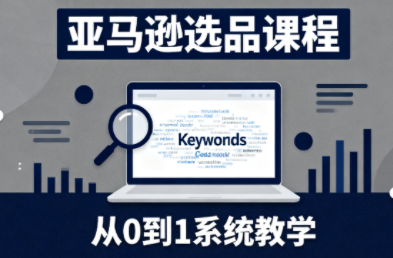 张景老师·亚马逊从0到1选品课程-子比社区