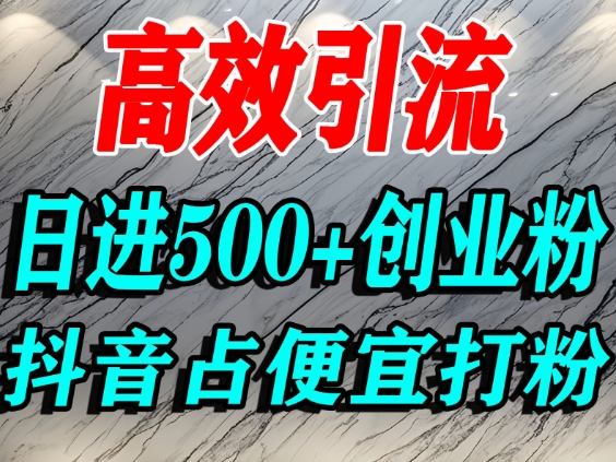 怎么打创业粉？抖音利用占便宜心理引流创业粉，单人日引500+精准流量-子比社区