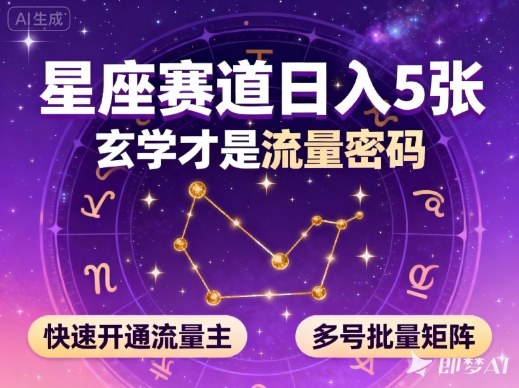 公众号星座赛道,日入5张,玄学才是流量密码,快速开通流量主,可多号批量矩阵-子比社区