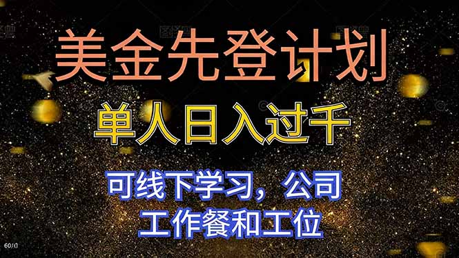 美金先登计划 单人日入过千 可线下学习，公司工作餐和工位-子比社区