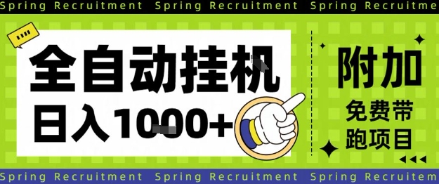 全自动挂G项目，只需进行简单设置，长期稳定，单日收益1k+【揭秘】-子比社区