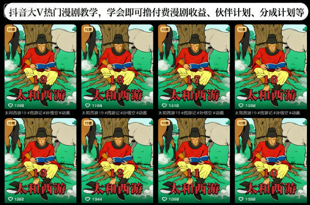 抖音大V热门漫剧教学，学会即可撸付费漫剧收益、伙伴计划、分成计划等-子比社区