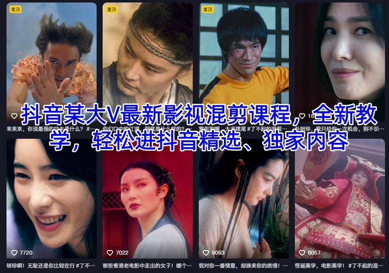 抖音某大V最新影视混剪课程,全新教学,轻松进抖音精选、独家内容-子比社区