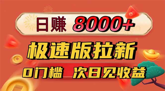 日入8400！极速版拉新，一单12块！零门槛次日见收益-子比社区