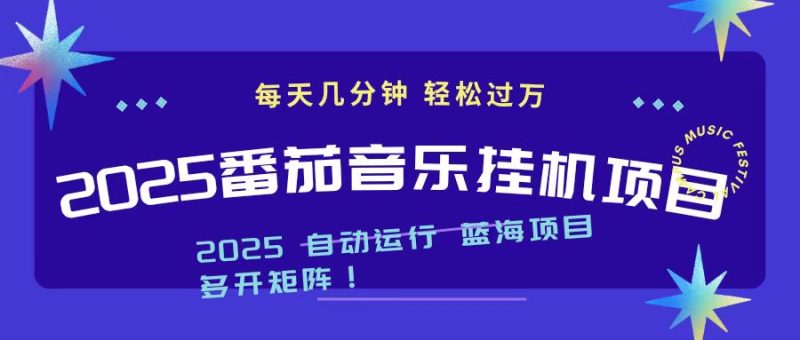 2025最新挂机番茄音乐项目，每天几分钟，日入1000＋-子比社区