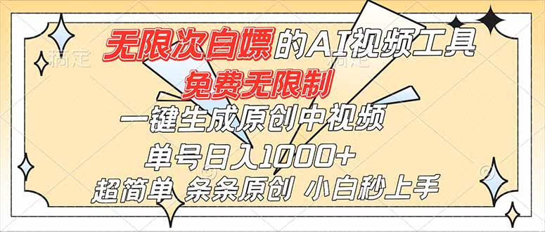 超强大的AI工具，免费无限制，一键生成原创中视频，单号日入1000+，小白秒上手-子比社区