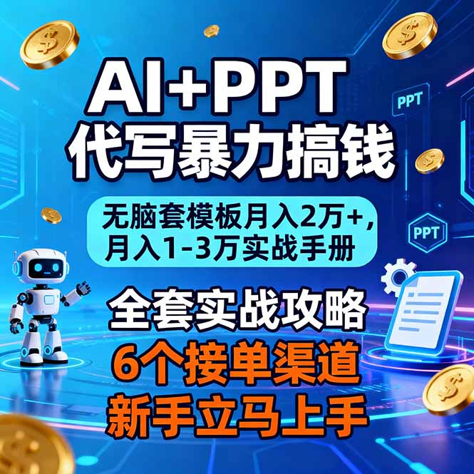 AI+PPT代写暴力搞钱：无脑套模板月入2万+，月入1-3万实战手册-子比社区