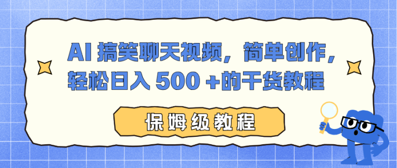 AI 搞笑聊天视频，简单创作，轻松日入 500 +的干货教程-子比社区