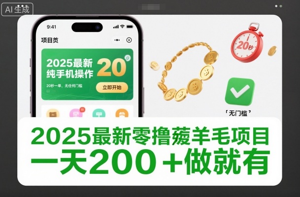 2025最新零撸薅羊毛项目,纯手机操作,20秒一单,无任何门槛,一天200+做就有【揭秘】-子比社区