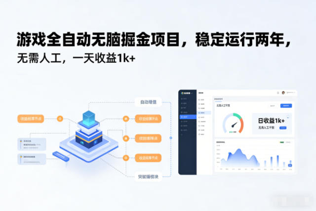 游戏全自动无脑掘金项目，稳定运行两年，无需人工，一天收益1k+【揭秘】-子比社区