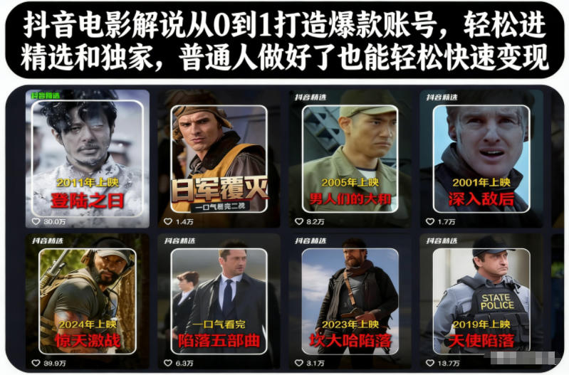 抖音电影解说从0到1打造爆款账号，轻松进精选和独家，普通人做好了也能轻松快速变现-子比社区