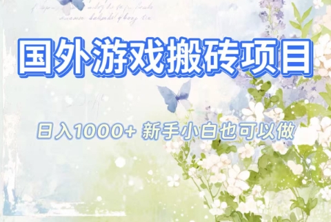 国外游戏搬砖项目，日入1k+，全自动解放双手，新手小白也可做【揭秘】-子比社区