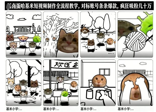 卤蛋哈基米短视频制作全流程教学，条条爆款，疯狂吸粉几十万-子比社区