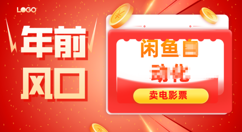 年前风口项目，闲鱼售卖电影票，一单5-50+利润，轻松日入四位数-子比社区