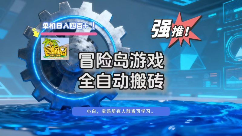 冒险岛游戏全自动搬砖，单机日入400+-子比社区