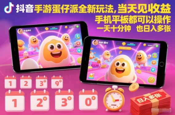 抖音手游蛋仔派对全新玩法，当天见收益，手机平板都可以操作，一天十分钟也日入多张【揭秘】-子比社区