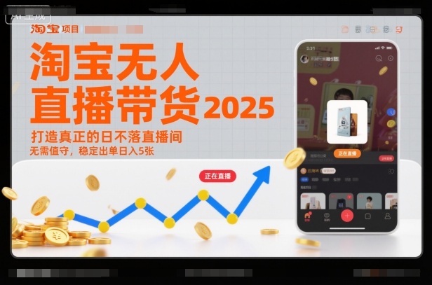 淘宝无人直播带货2025蓝海项目，打造真正的日不落直播间，无需值守，稳定出单日入5张-子比社区