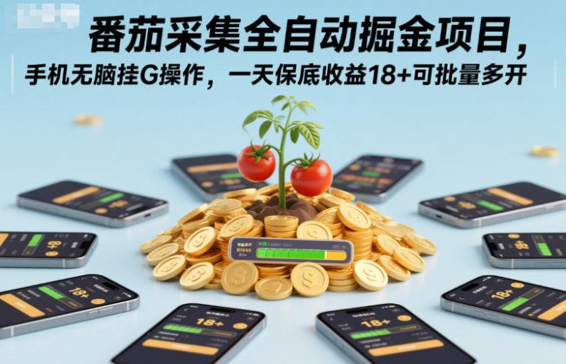 番茄采集全自动掘金项目，手机无脑挂G操作，一天保底收益18+可批量多开【揭秘】-子比社区