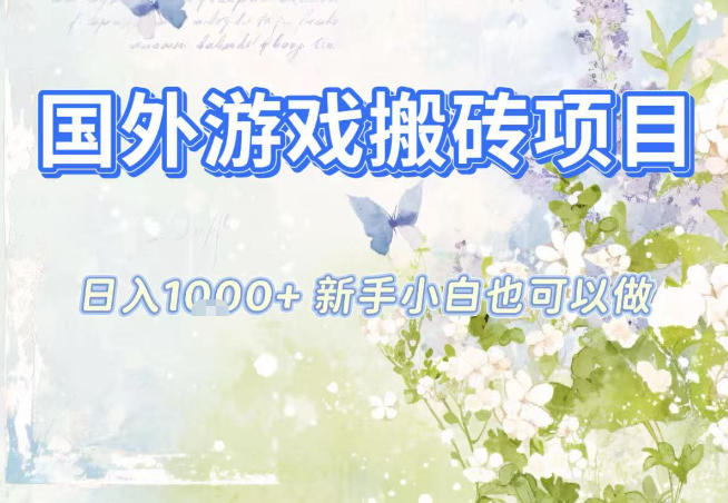 国外游戏全自动搬砖项目，日入10张，新手小白也可做，项目红利期，先搞先吃肉【揭秘】-子比社区