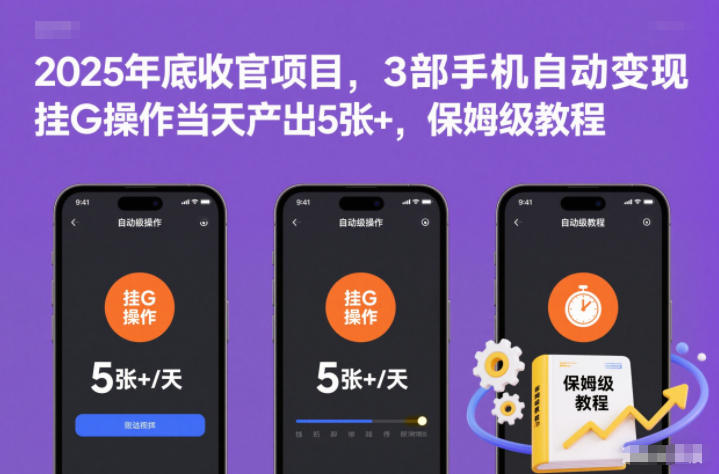 2025年底收官项目，3部手机自动变现，挂G操作当天产出5张+，保姆级教程【揭秘】-子比社区