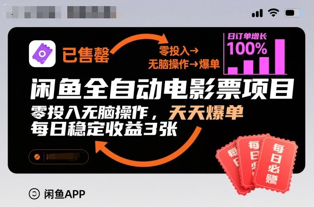闲鱼全自动电影票项目,零投入无脑操作,天天爆单,每日稳定收益3张【揭秘】-子比社区