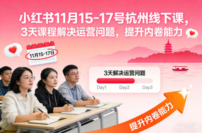 小红书11月15-17号杭州线下课，3天课程解决运营问题，提升内卷能力【音频+PPT图片】-子比社区