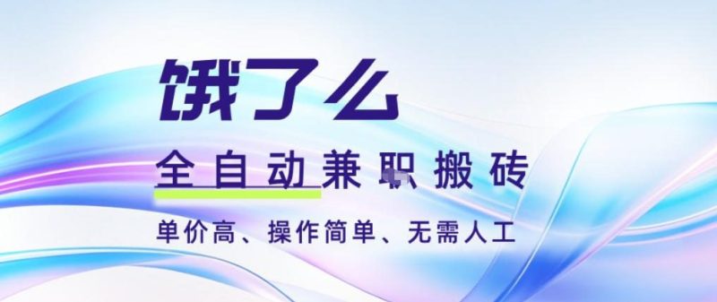 饿了么全自动搬砖3分钟一单，一单2-5米可矩阵可批量无需人工【揭秘】-子比社区