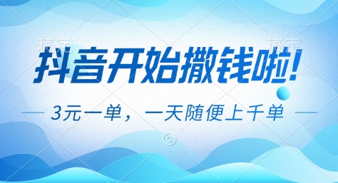 抖音开始撒钱拉，3米一单，一天随便上千单，抖音福利推广项目【揭秘】-子比社区